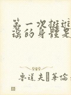 第一次挺进苏雨瑶的身体是什么