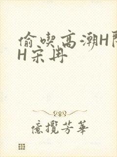 偷吃高潮H闺蜜H宋冉