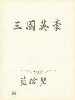 三国英豪