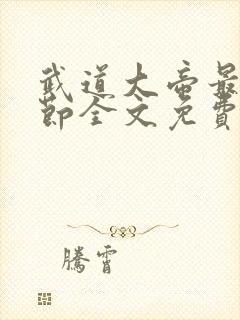 武道大帝最新章节全文免费阅读