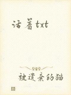 活着txt