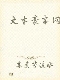 文本豪客网