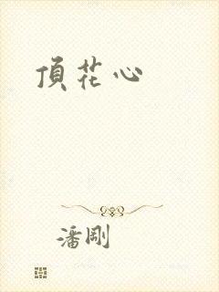顶花心