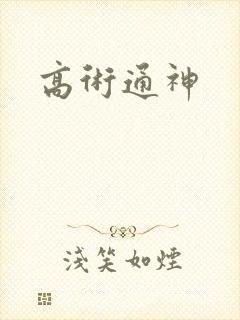 高术通神