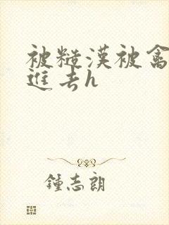 被糙汉被禽哭尿进去h