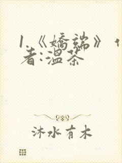 1.《娇端》作者:温茶