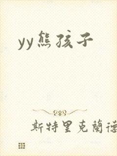 yy熊孩子