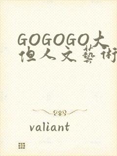 GOGOGO大但人文艺术包