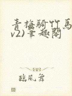 青梅骑竹马(1v2)笔趣阁