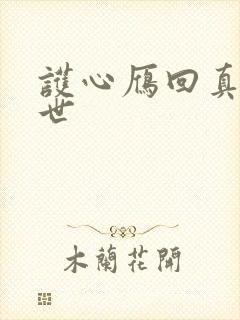 护心雁回真实身世