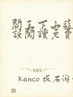 阎王下山苏文小说阅读免费