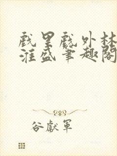 戏里戏外林栀季淮盛笔趣阁