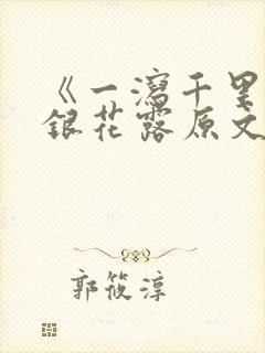 《一泻千里》金银花露原文