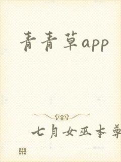 青青草app