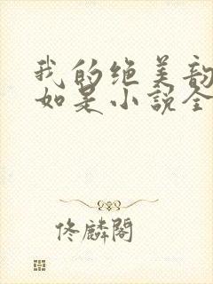 我的绝美韵母柳如是小说全文阅读