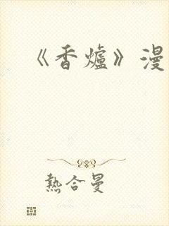 《香炉》漫画版