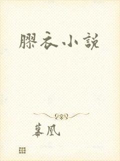 胶衣小说