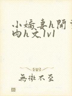 小娇妻h开荤粗肉h文1v1