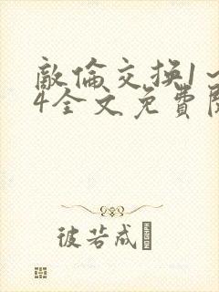 敌伦交换1～24全文免费阅读