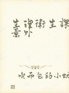 生理卫生课上的意外