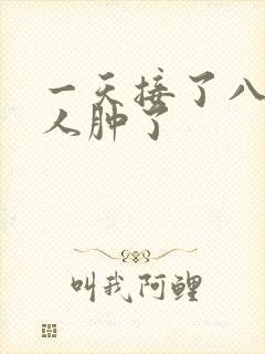 一天接了八个客人肿了