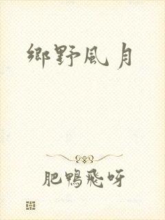 乡野风月