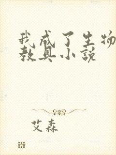 我成了生物课的教具小说