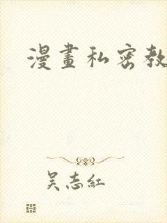 漫画私密教学