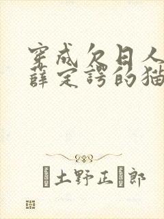 穿成欠日人设后薛定谔的猫咖