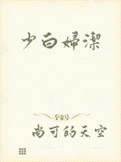 少白妇洁