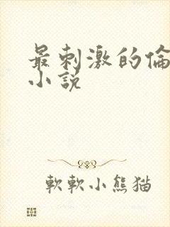 最刺激的伦子伦小说