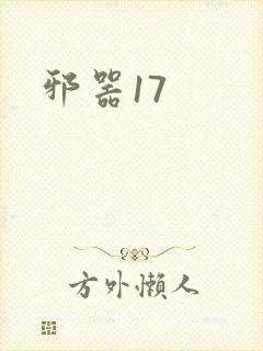 邪器17