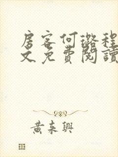 房客何璐程耀全文免费阅读笔趣阁