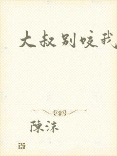 大叔别咬我