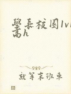 学长校园1v1高h