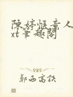 陈婷惬意人生txt笔趣阁