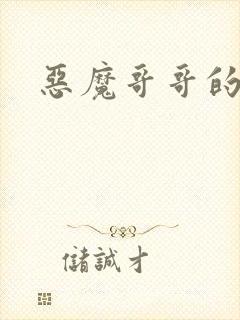 恶魔哥哥的禁宠