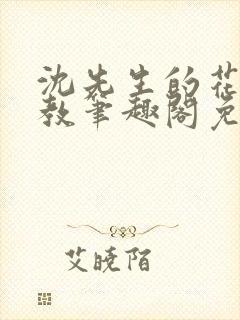 沈先生的花式管教笔趣阁免费