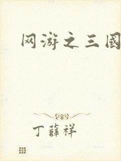 网游之三国神话