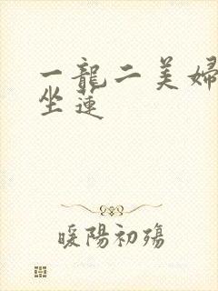 一龙二美妇观音坐莲