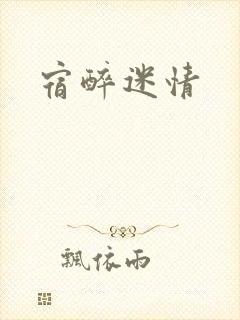 宿醉迷情