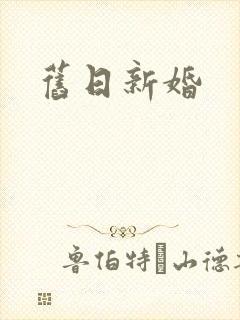 旧日新婚