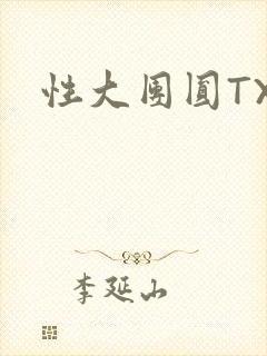 性大团圆TXT