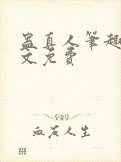 蛊真人笔趣阁全文免费