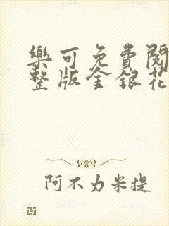 乐可免费阅读完整版金银花露