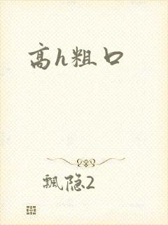 高h粗口