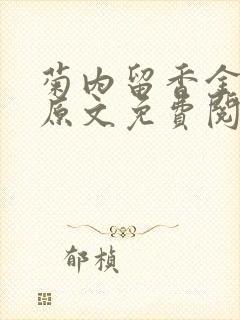 菊内留香金银花原文免费阅读