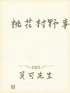 桃花村野事