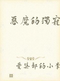 恶魔的独宠甜妻