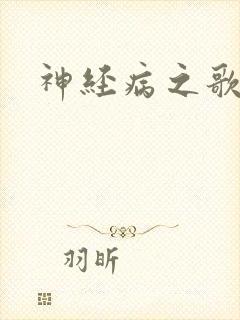 神经病之歌